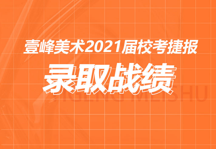 恭喜壹峰美术学子被名校录取！