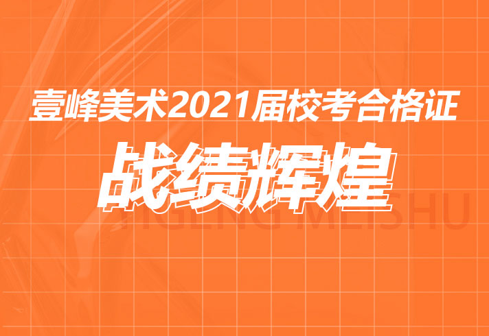 壹峰美术2021再登高峰