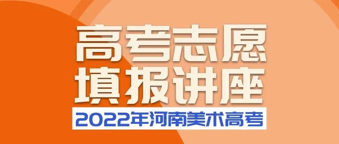 6月26日-壹峰美育2022届高考志愿填报讲座、志愿填报咨询