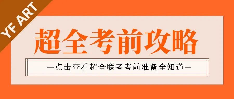 @美术考生 | 超详细考前攻略，助你一战登峰！