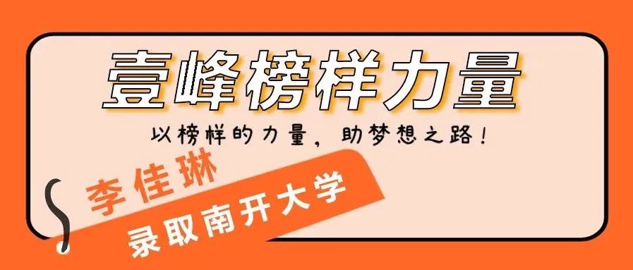 壹峰榜样 | 李佳琳：愿人生日新月异，愿努力都有结果！