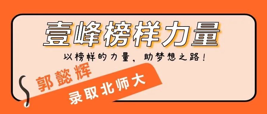 壹峰榜样 | 郭懿辉：木秀于林，风必摧之。积力蓄锐，久久为功！