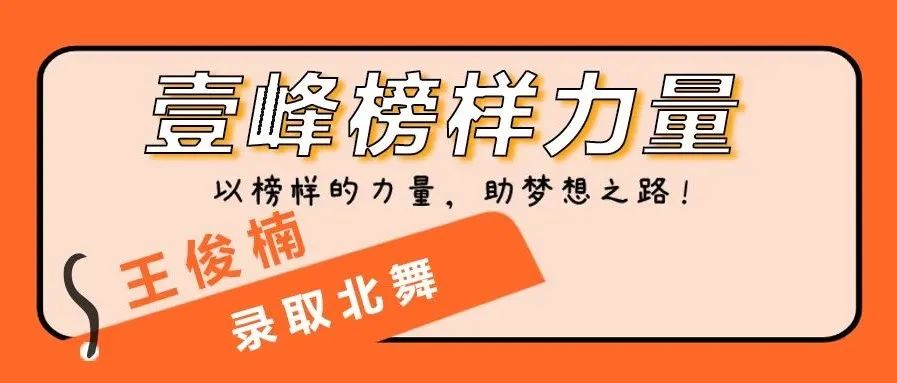 壹峰榜样 | 王俊楠：有梦想并能为之努力是件幸福的事！