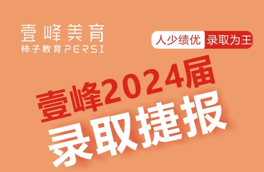 2024届录取捷报 ▎热烈祝贺壹峰学子被名校录取！